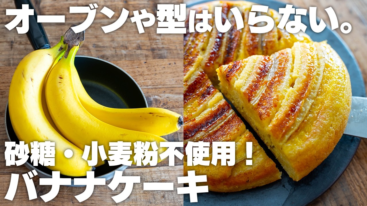 フライパンに入れるだけ。砂糖・小麦粉不使用！バナナケーキ