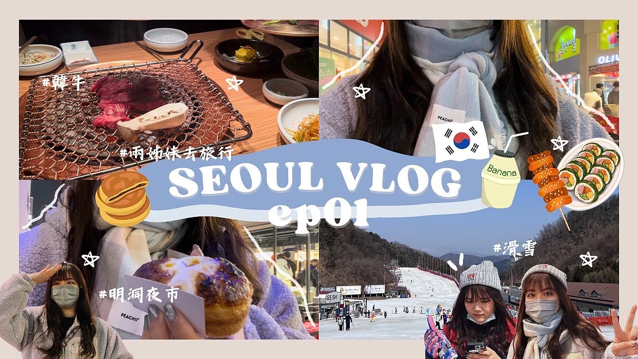 [SEOUL VLOG#01][兩姊妹去旅行👭🏼] 首爾之旅🇰🇷超好味的王妃家🍽️ |滑雪初體驗⛷️