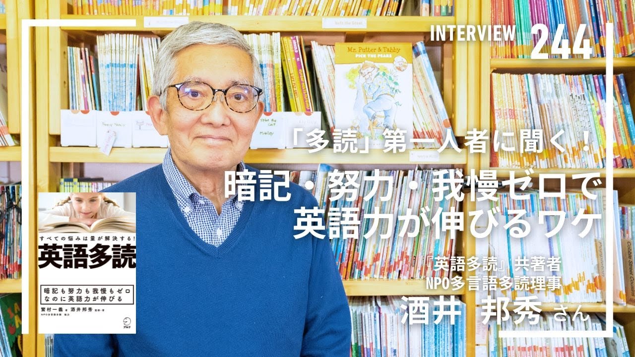 【INTERVIEW#244】「多読」第一人者に聞く！暗記・努力・我慢ゼロで英語力が伸びるワケ│酒井邦秀さん（『英語多読』共著者／NPO多言語多読理事）