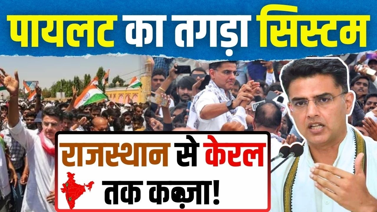 Sachin Pilot का तगड़ा System, Rajasthan से Kerala तक कब्जा! | #sachinpilot | Rajasthan Congress |