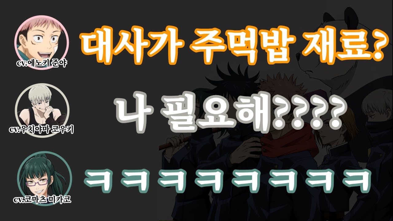 대사가 주먹밥 재료뿐...? 당황한 토게 성우 [주술회전]