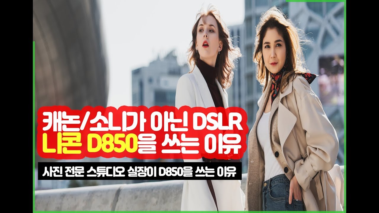 사진 스튜디오에서 니콘 D850을 쓰는 이유 | 요즘 추세가 미러리스 풀 프레임을 쓰지만 DSLR 카메라를 쓰는 이유 인터뷰