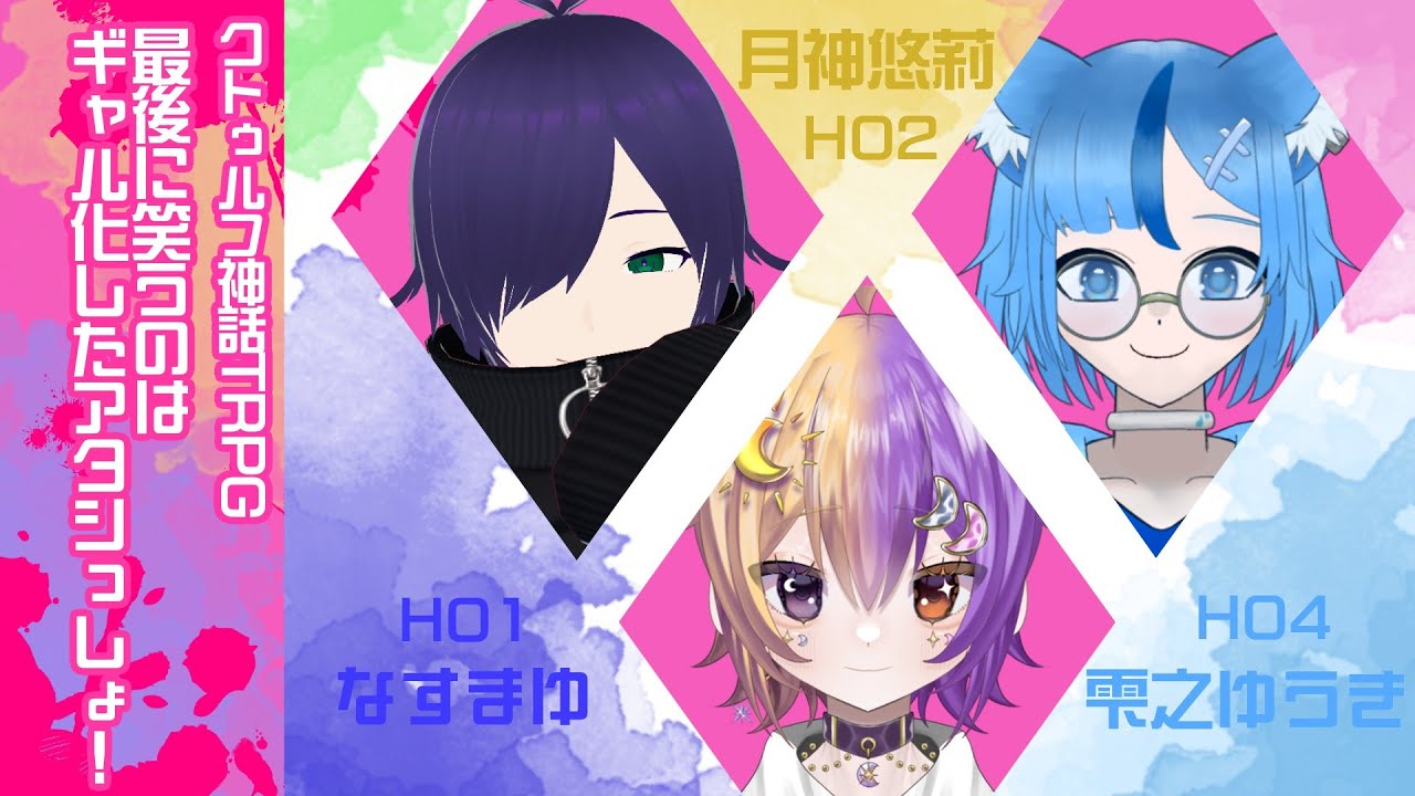 【クトゥルフ神話TRPG】「最後に笑うのはギャル化したアタシっしょ！」HO1:なすまゆ　HO2:月神悠莉　HO4:雫之ゆうき　KP:パンク・セイ　SKP:藪雨。、楽希絵斗まほむ【ネタバレ厳禁】