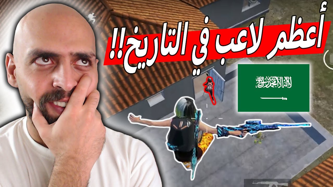 بعتذر رايدن لكن اللاعب السعودي تكسن أقوى لاعب في عالم الببجي موبايل !!