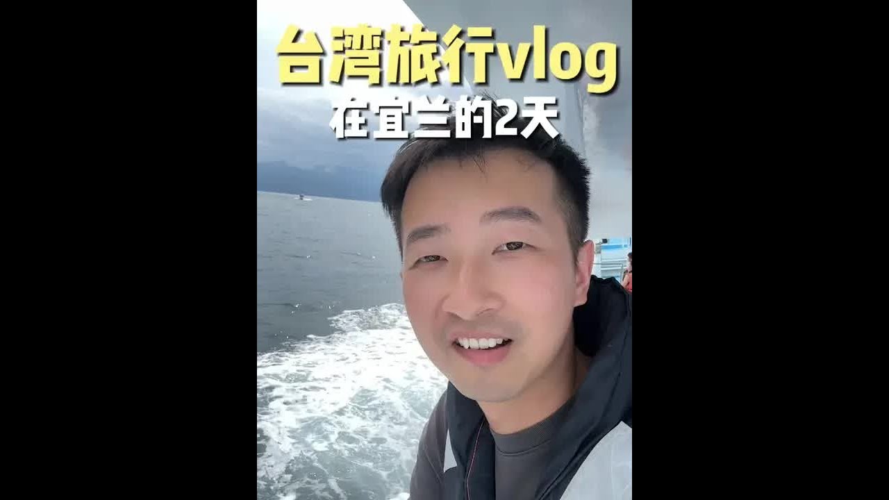 大陆男生一人深度游台湾：在宜兰的2天！