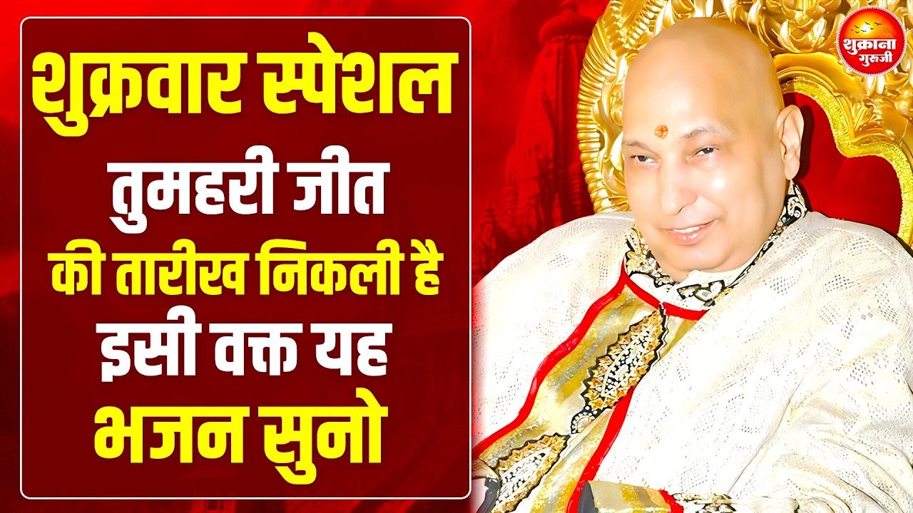 शुक्रवार स्पेशल - आज जो भी अरदास है तेरी पूरी होगी ये भजन सुनकर | Guru Ji Satsang | Guru Ji bhajan