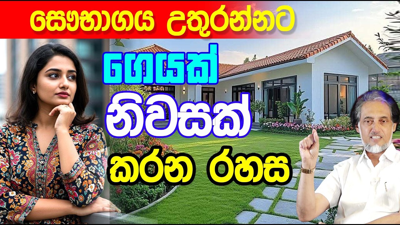 ඔබ ඉන්නේ ගෙදරකද? නිවසකද? ගෙදර නම් කරදර වැඩියි... .
