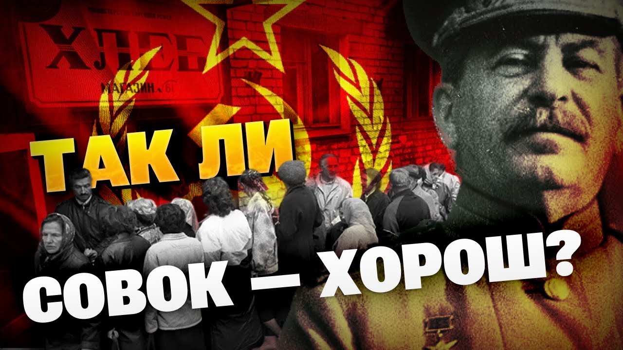 Почему россияне так любят Совок? Так ли хорошо было в СССР?
