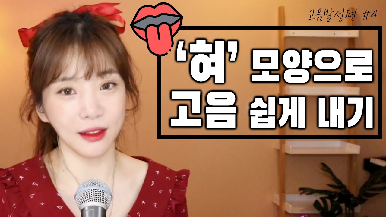 ‘혀바닥' 👅 를 내려야 답답했던 고음이  시원해집니다ㅣ 버블디아 발성 고음편 4