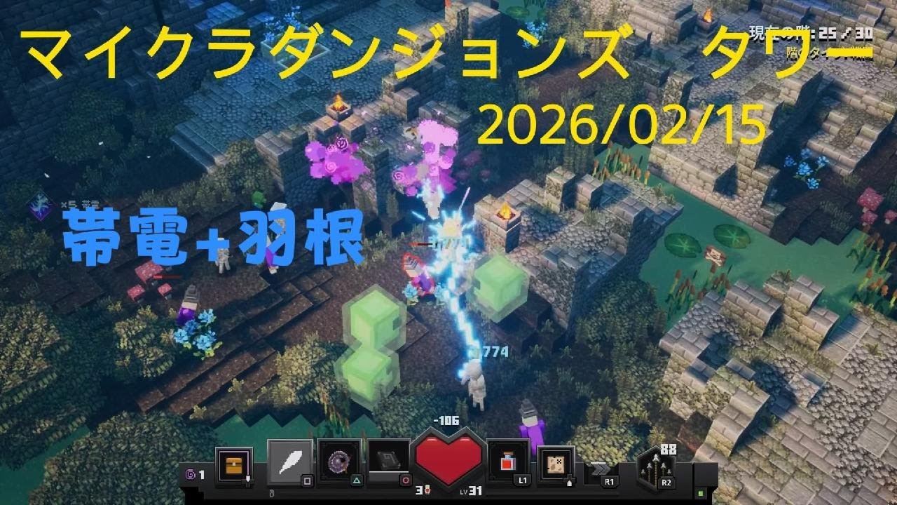 マイクラダンジョンズ タワー 攻略 (2026/2/15) Minecraft Dungeons tower