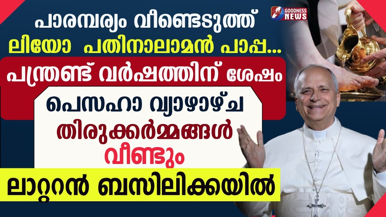 പാരമ്പര്യം വീണ്ടെടുത്ത് ലിയോ പതിനാലാമൻ പാപ്പ | POPE LEO XIV | VATICAN | HOLY THURSDAY | GOODNESS TV