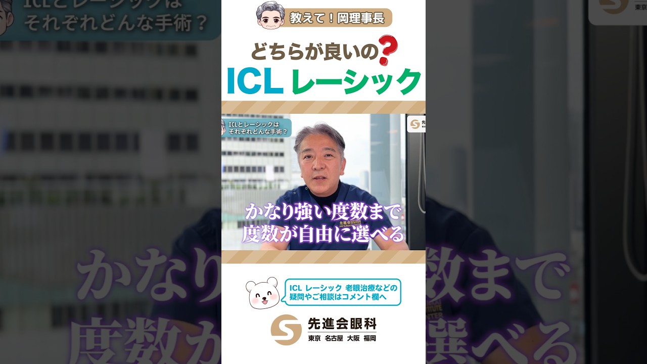 ICLとレーシックの違いとは？眼科専門医が手術の特徴と向き不向きを徹底解説！#Shorts #ICL #レーシック