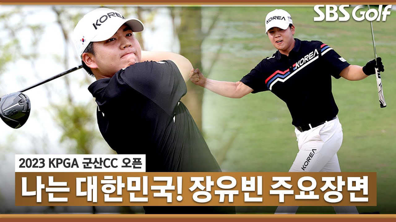 [2023 KPGA] '이것이 골프다' 국가대표 장유빈, 연장 혈투 끝에 우승! 장유빈(A) 주요장면_군산CC FR