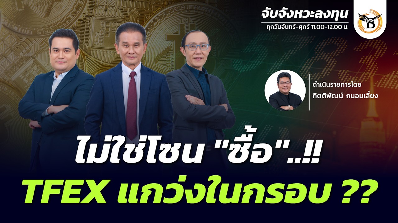 จับจังหวะลงทุน 12 มีนาคม 69