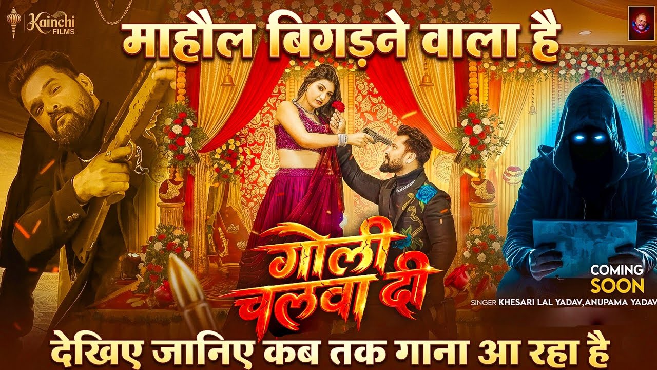 गोली चलवा दी | #Khesari Lal Yadav | Goli Chalwa Di | #Anupama Yadav | Kajal Kashyap | #Rangdari Song