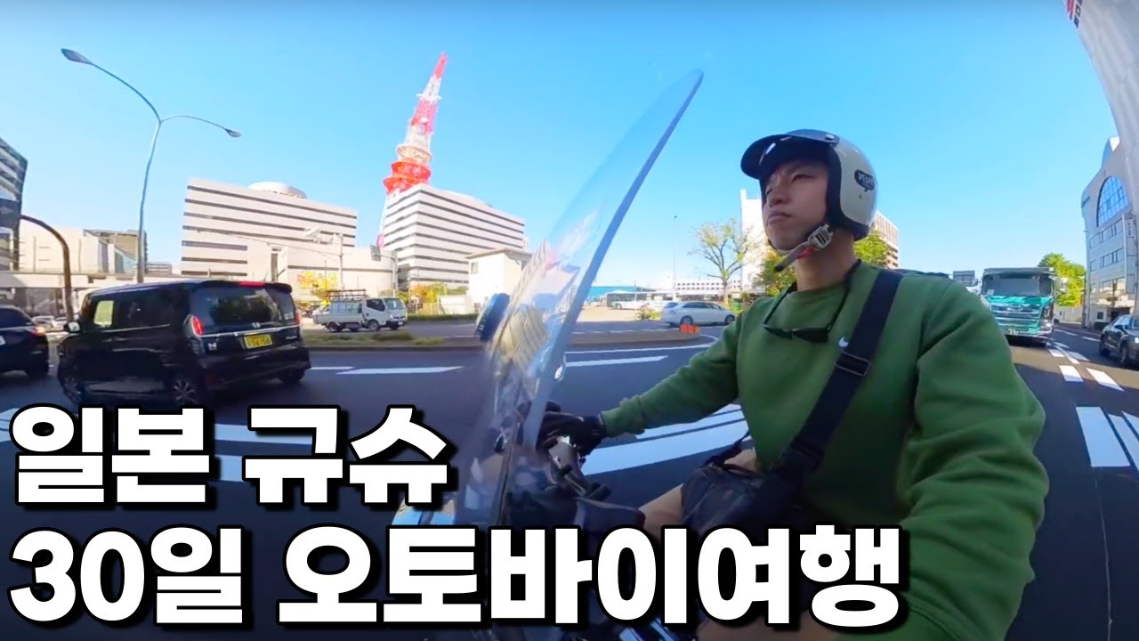 일본 규슈에서 30일, 내 오토바이로 방랑기 🇯🇵