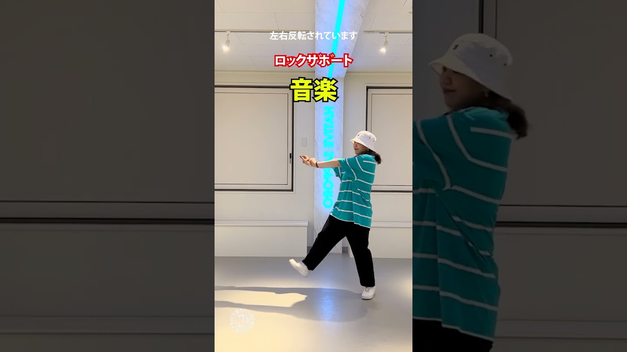 プロダンサーが教える_ロックザボート_音楽編- #Shorts