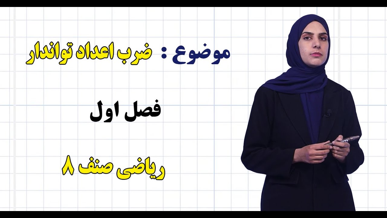 ریاضی صنف ۸ | فصل اول | درس ۹ | ضرب اعداد تواندار