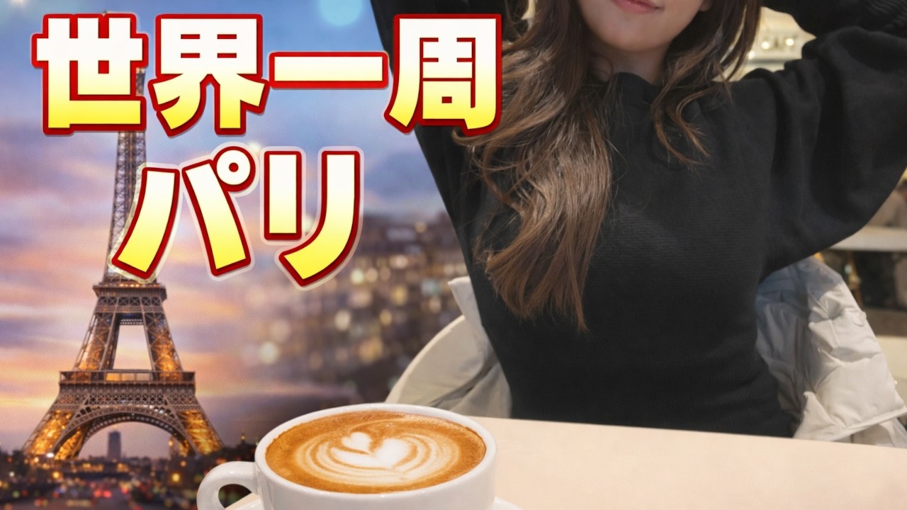 【世界一周女子一人旅】5日目～6日目：エールフランスでシャルルドゴール空港着。空港近くのザ・ジャングルホテル泊。空港からバスでオペラ座前へ。ギャラリーラファイエットを散策後、凱旋門とエッフェル塔を満喫