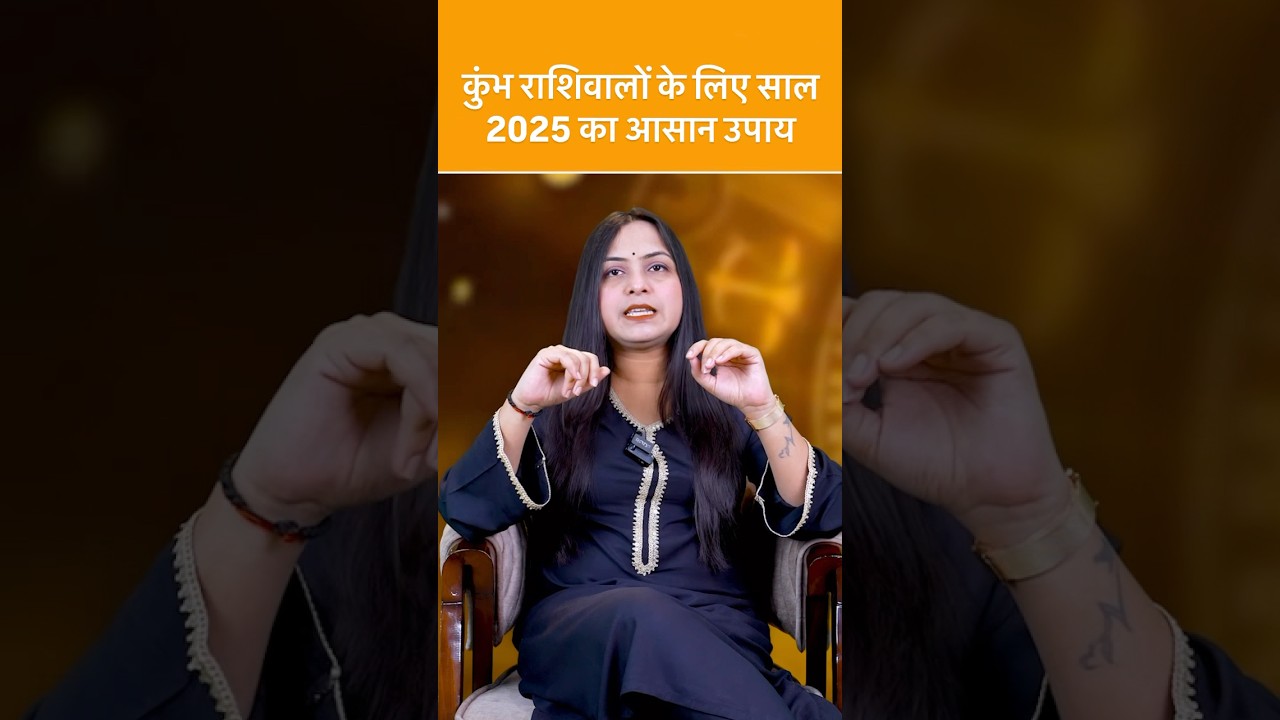 Kumbh rashi साल 2025 में ज़रूर करें ये उपाय #upay #aquarius #2025 #horoscope #zodiac #astrology