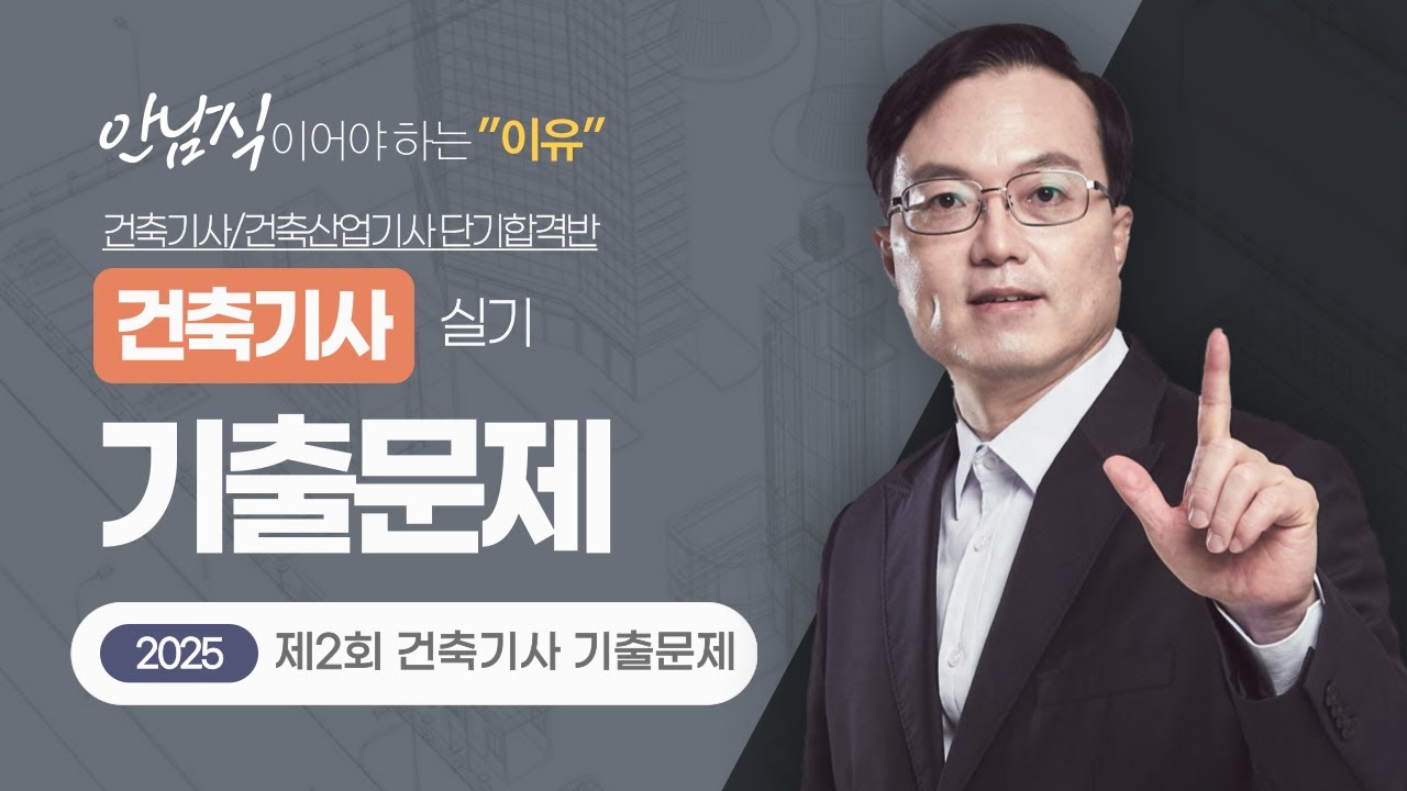 2025 건축기사 실기 기출문제 | 2025년 제2회 건축기사 기출문제 [에듀마켓]