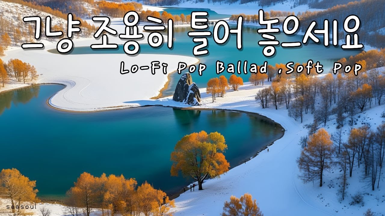 [Playlist] ❄️ 겨울 호수를 바라보며 듣는 조용한 음악 | 마음이 편안해지는 감성 Lo-Fi Pop · Soft Ballad