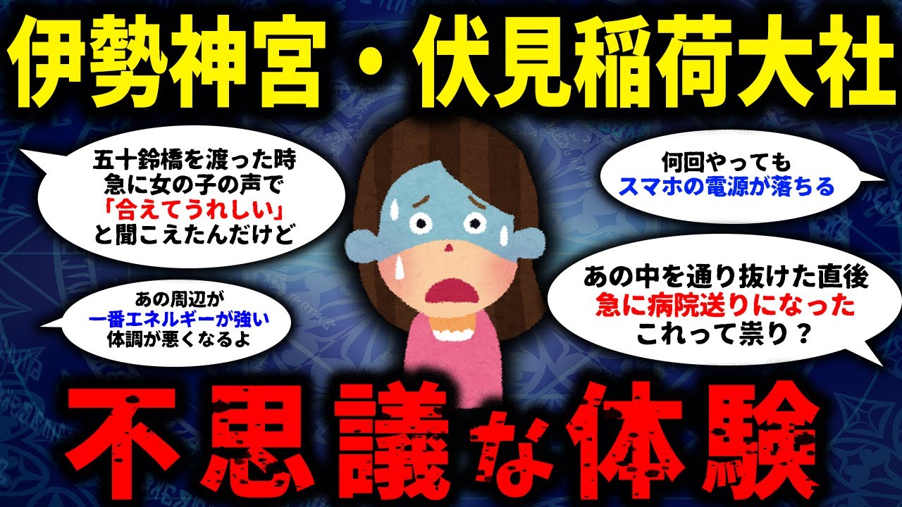 【ゆっくり不思議な話】伊勢神宮、伏見稲荷大社で経験した不思議な体験を教えて【ゆっくり解説】