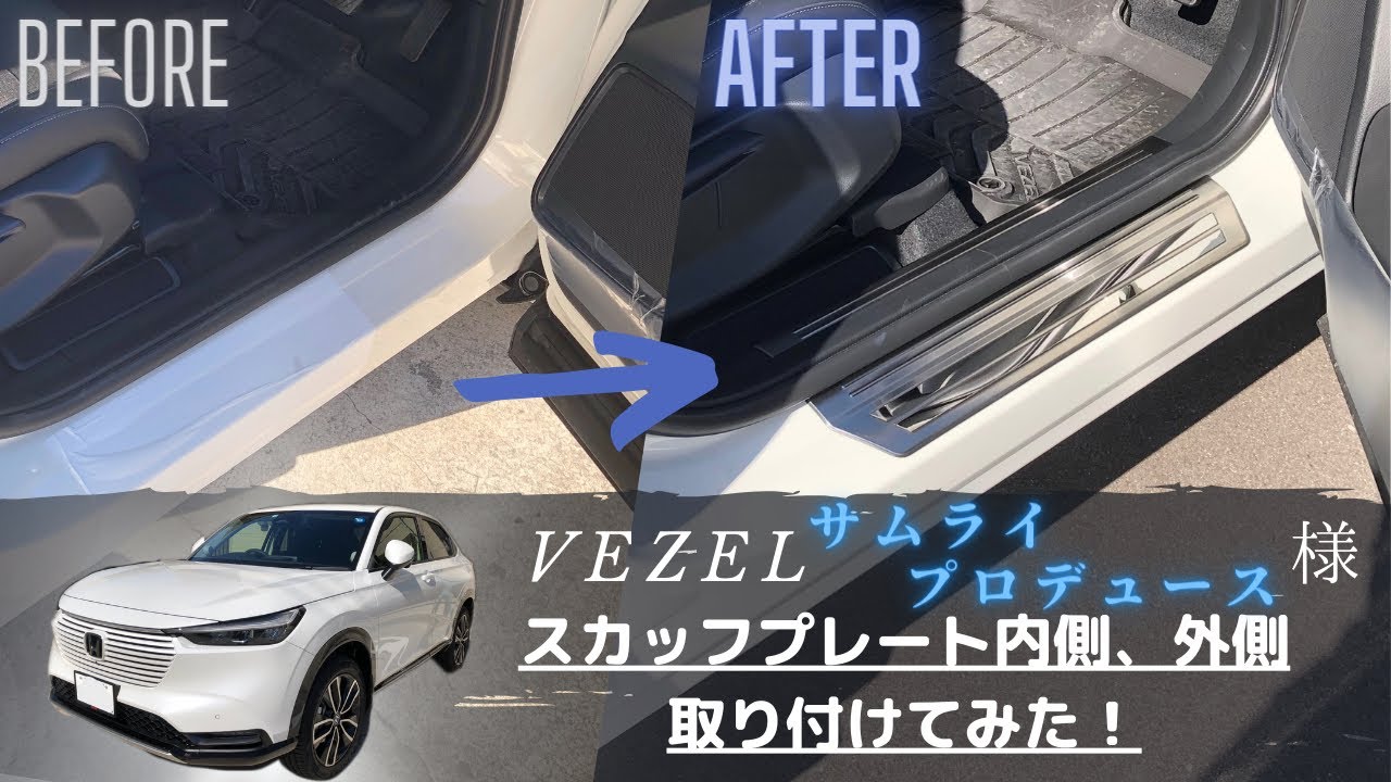 【ヴェゼル】スカッフプレートを取り付けてみた！