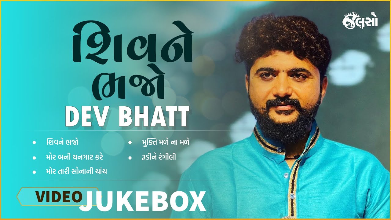 Shiv Ne Bhajo  | Dev Bhatt | Jukebox Music