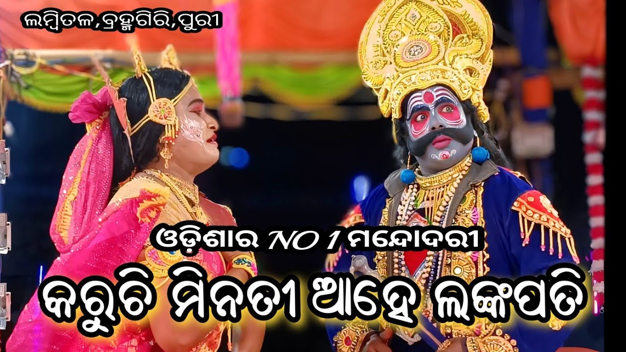 କରୁଚି ବିନତୀ ଆହେ ଲଙ୍କପତି//ସୁନ୍ଦରାକଣ୍ଡ//Ramalila//Lambital,Mob- 9337274652 #Brahmagiriculture