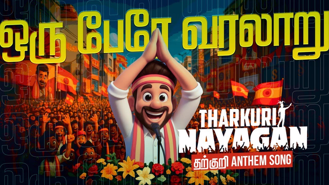 Tharkuri Nayagan &ndash; Oru Pere Varalaaru Promo | Thalapathy Vijay | H Vinoth| Anirudh | KVN