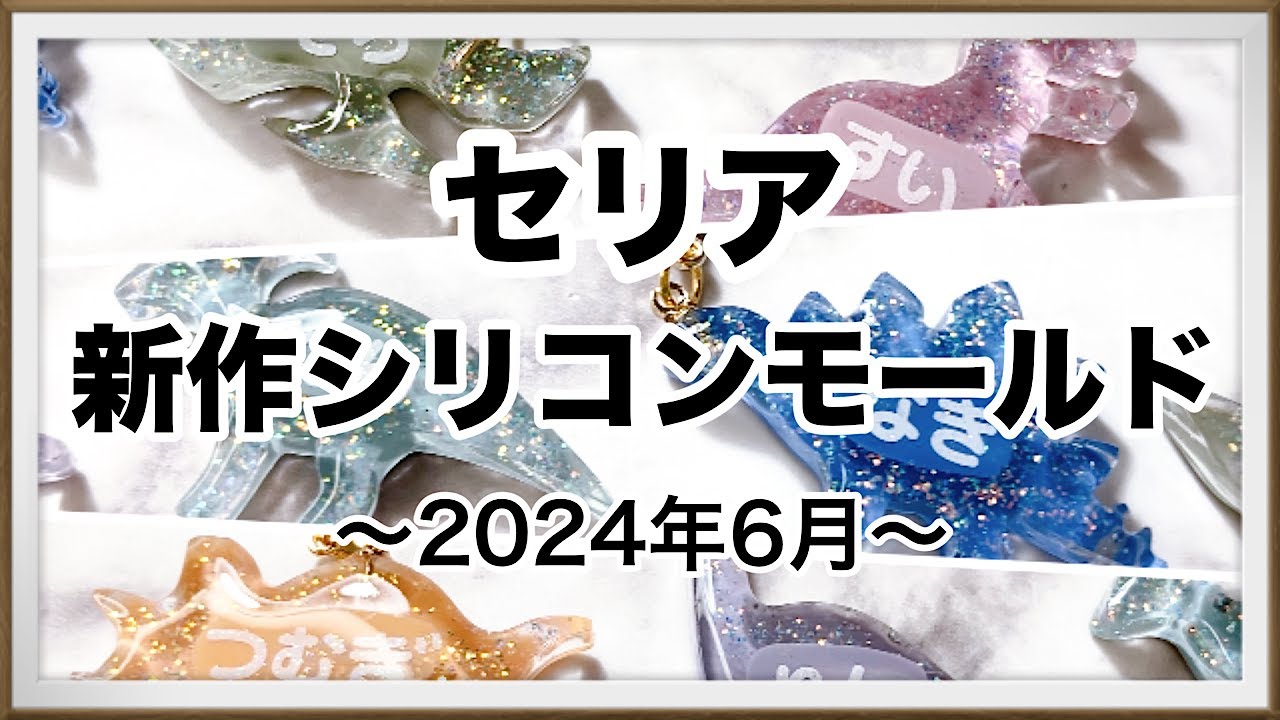 【レジン】セリア６月新作シリコンモールドで、ネームチャームを作ったよ/resin/レジン作り方/レジンアクセサリー/ハンドメイド/百均レジン/セリア