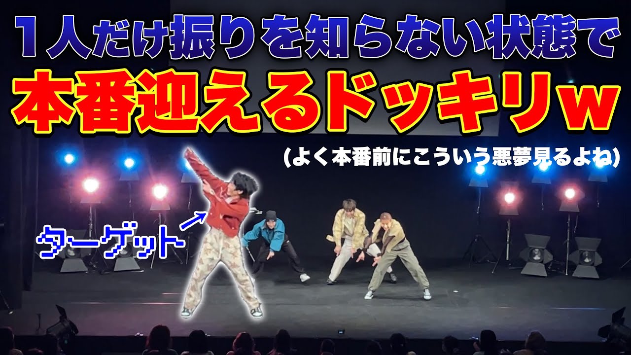 【悪夢が正夢にw】Show-heyだけ振付を知らない状態でお客さんの前で急に踊らせてみたw