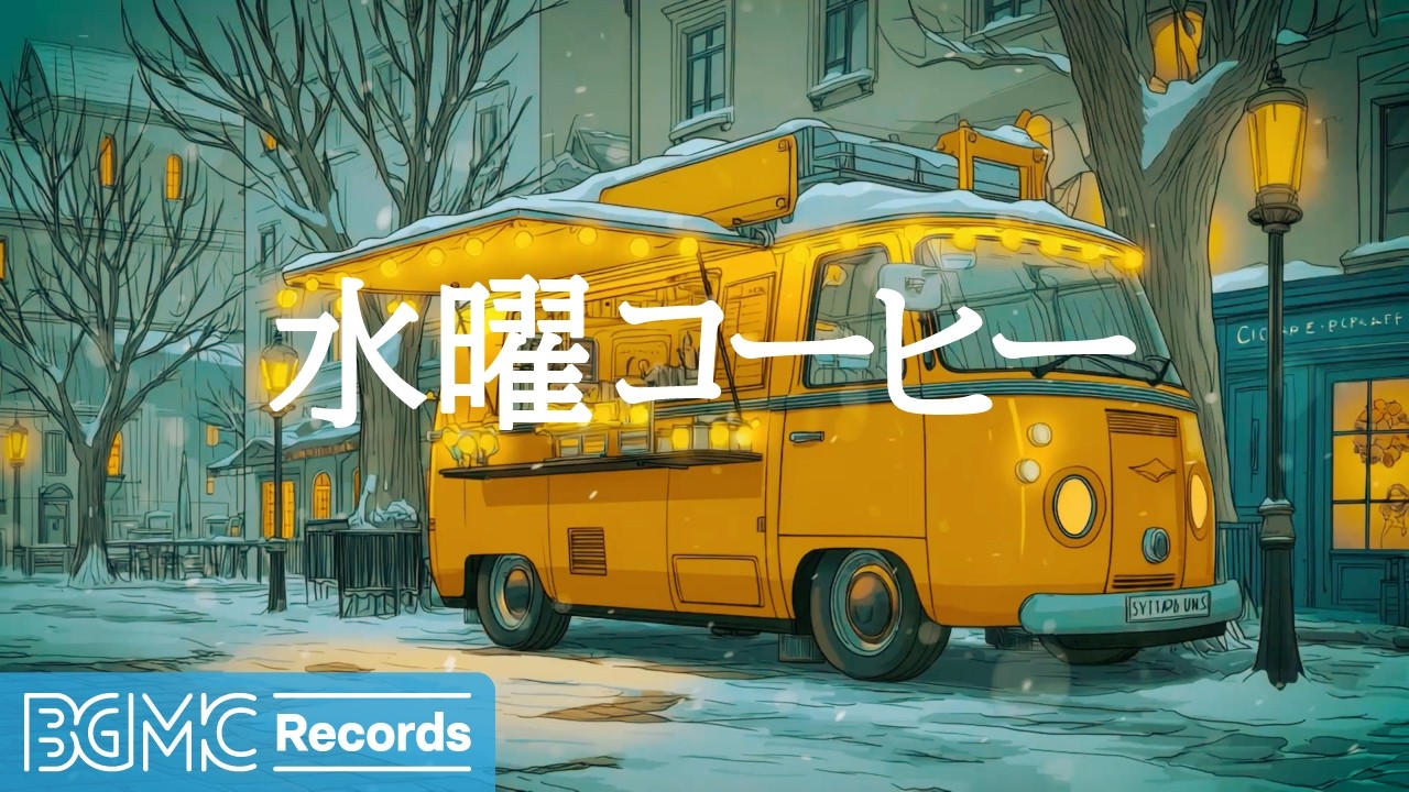 水曜コーヒー【作業用カフェBGM】☕ Yellow Coffee Truck with Warm Lights | Gentle Jazz for Study & Calm Focus