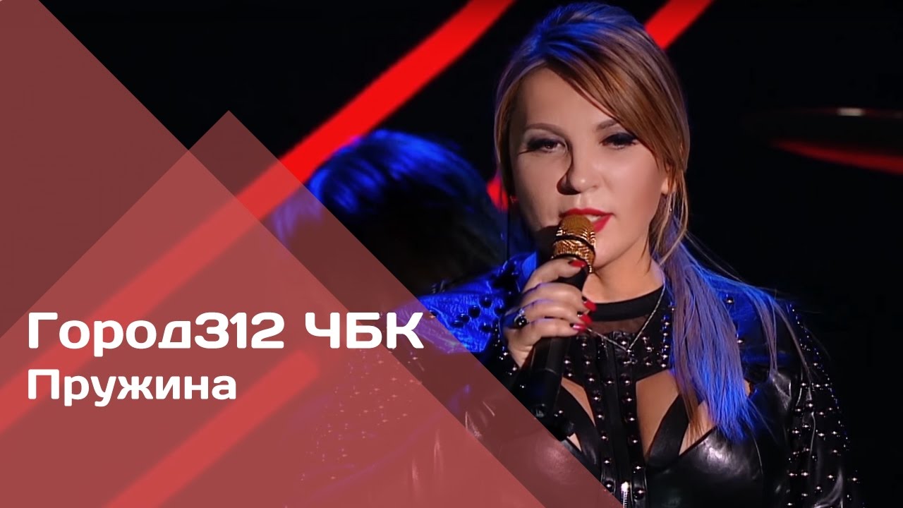 ГОРОД 312 - Пружина (концерт 
