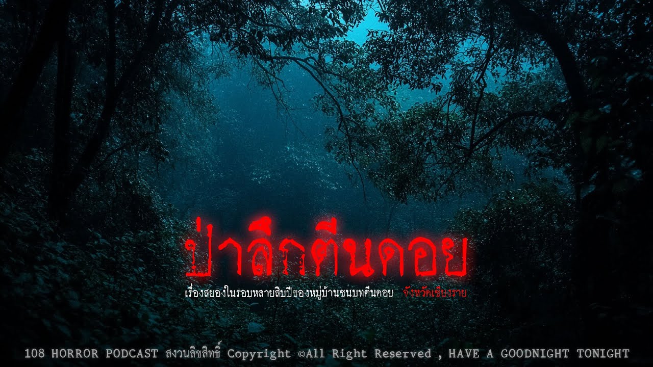 ป่าลึกตีนดอย (จังหวัดเชียงราย) | 108 เรื่องหลอน PODCAST EP.670