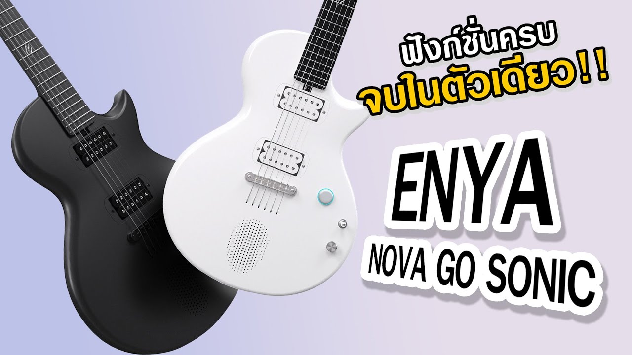 ENYA NOVA GO SONIC รีวิวการใช้งานเบื่องต้น กีตาร์ไฟฟ้า ฟังก์ชั่นครบจบในตัวเดียว !!