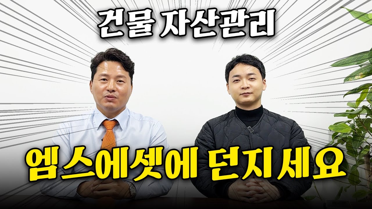 엠스에셋이 관리하면 그냥 끝. 자산관리 1등의 클라스