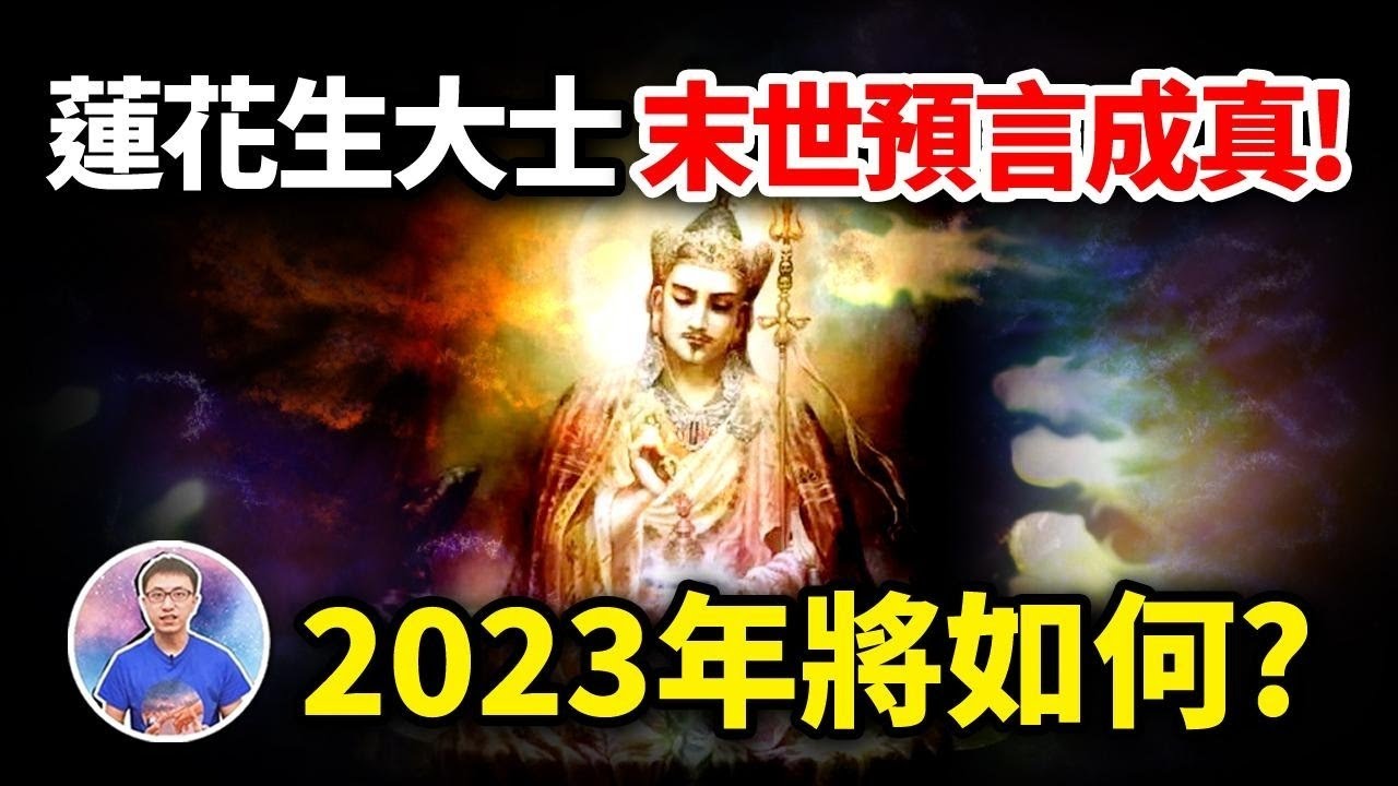 蓮花生大士「千年預言」正在應驗！賒刀人再現江湖，人類命運將如何？【地球旅館】