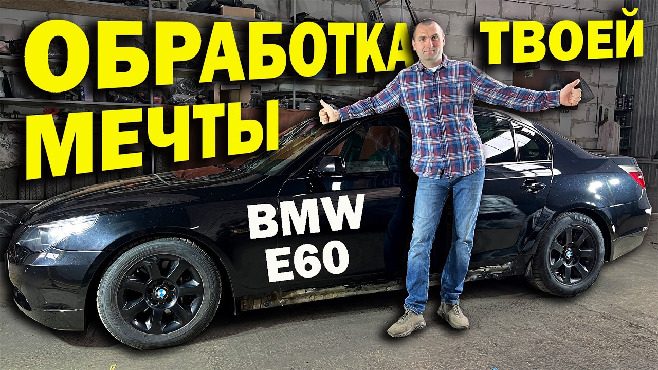Как убивают кузов BMW? Делаем правильный Антикор.