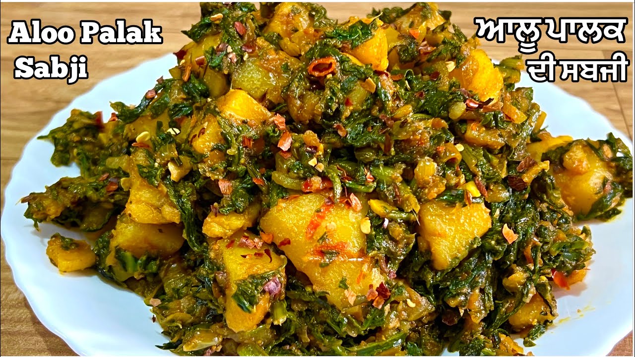 ਆਲੂ ਪਾਲਕ ਦੀ ਟੇਸਟੀ ਸਬਜੀ❤️आलू पालक की स्वादिष्ट सब्जी | Aloo Palak Ki Sabji | Palak aalu | ki Sabzi