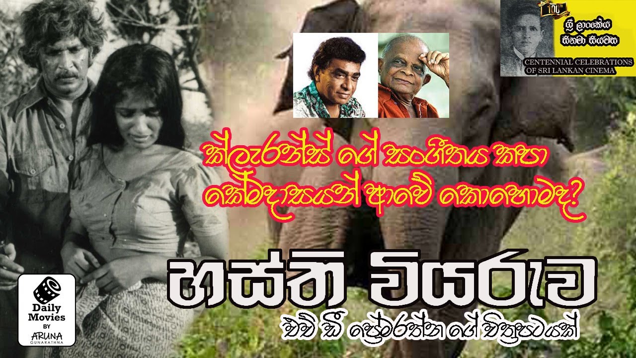 Daily Movies   1983 JUNE 17 HASTHI VIYARUWA