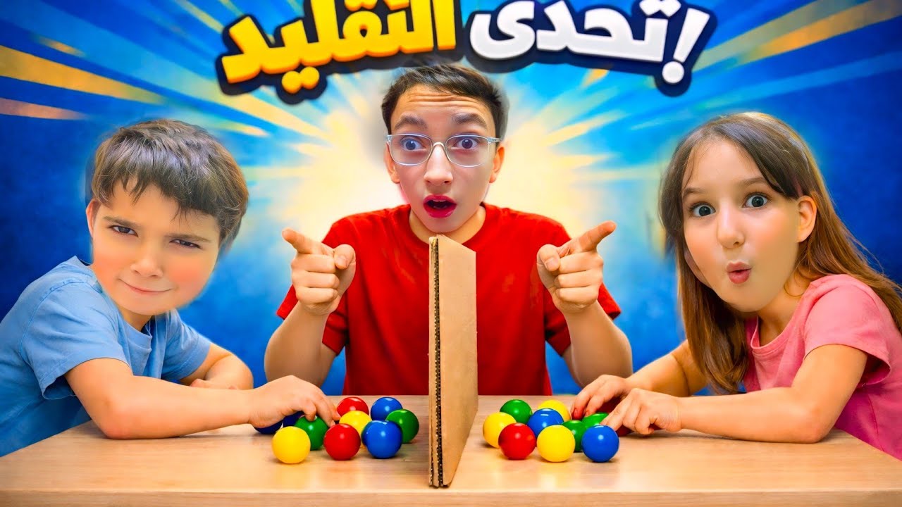 لازم يمسكو نفس لون الطابة إذا طلع صح بيربحو 💵
