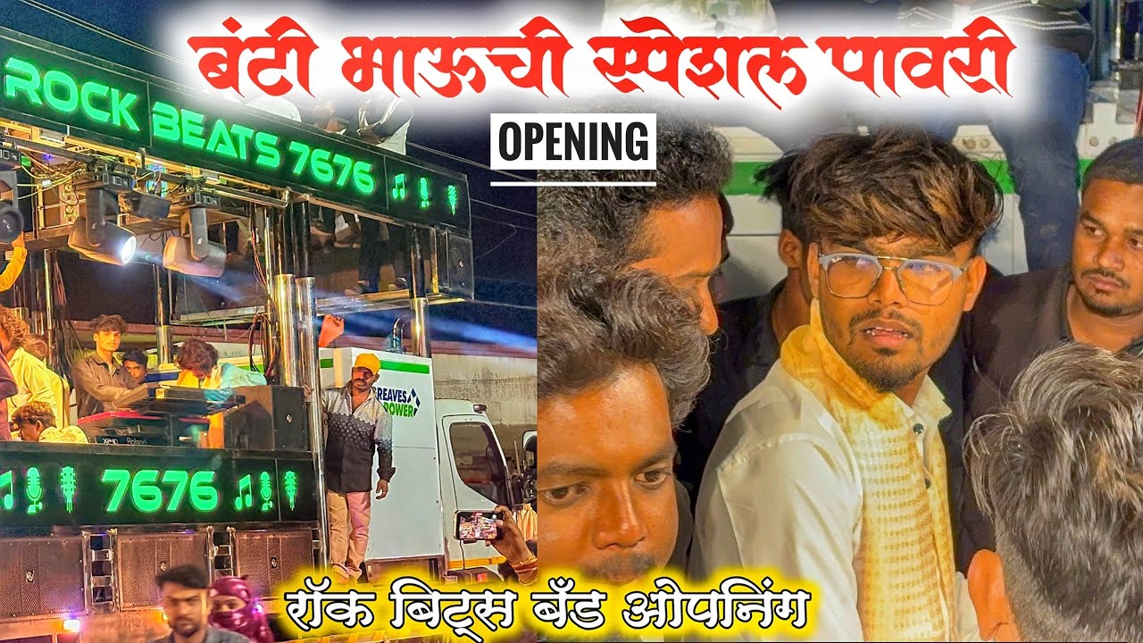 बंटी दादा ची स्पेशल शेवरी पावरी | Shevari Pawari By Rock Beats Band Vanjari New Band Opening 