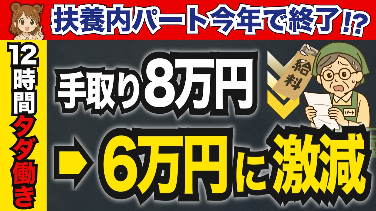 【2026年】扶養のルールが激変！10月から逃げ場なし。扶養内パートが「手取り6万円」に？106万円の壁撤廃&130万円の壁の&ldquo;新ルール&rdquo;を徹底解説