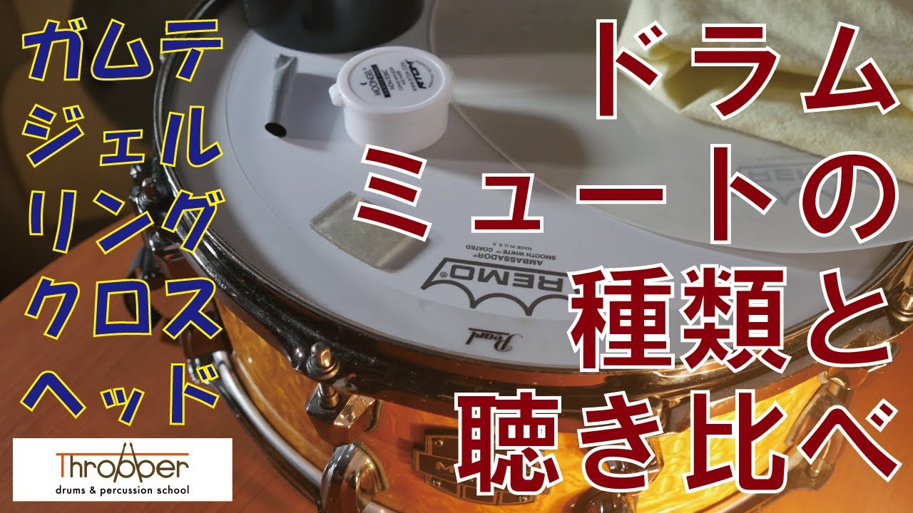 【スネア】ミュートの種類の紹介と聴き比べ【ヘッドホン推奨】