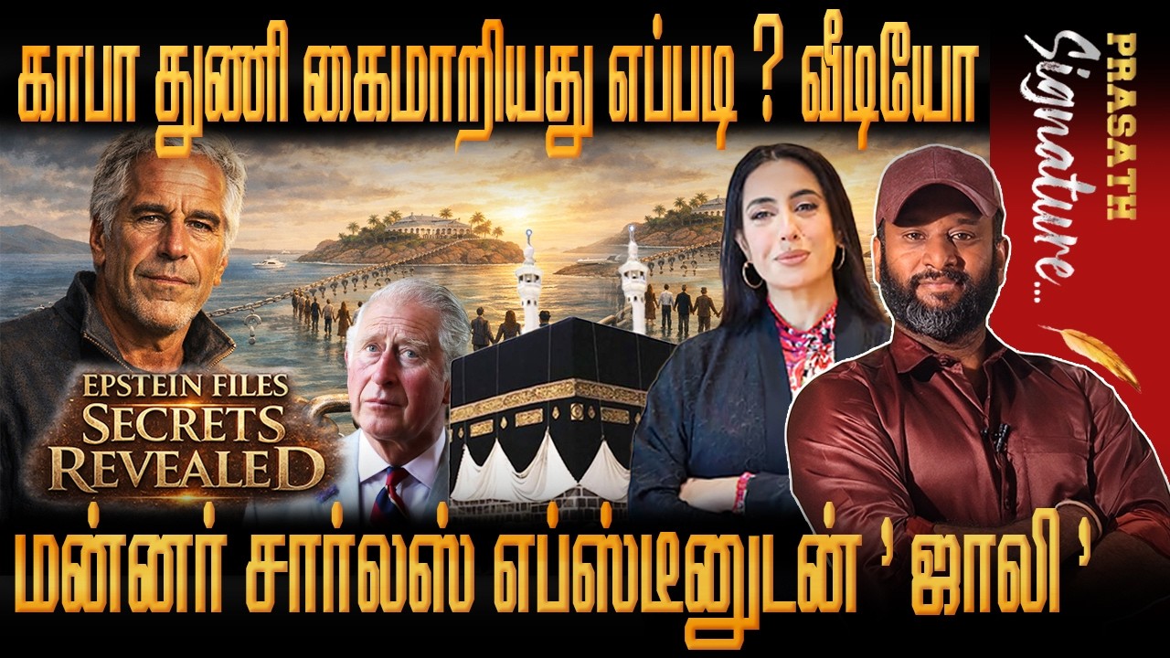 Epstein files இதுவரை வெளிவராத ரகசியங்கள் - Saudi Arabia and UAE காற்றில் பறந்த King Charles கோமணம்