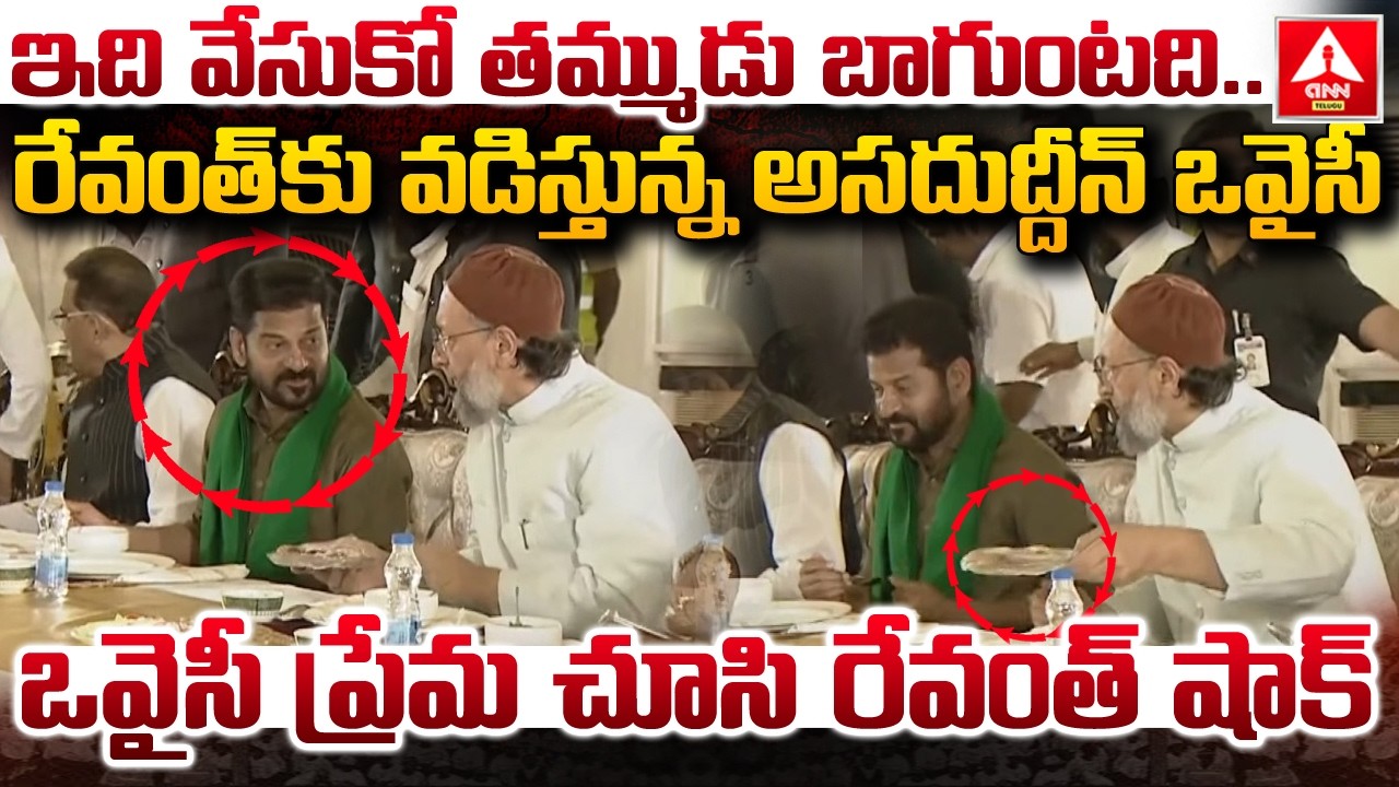 ఇది వేసుకో తమ్ముడు బాగుంటది..రేవంత్ కు వడిస్తున్న అసదుద్దీన్ ఒవైసీ..! | Revanth & Asaduddin Owaisi