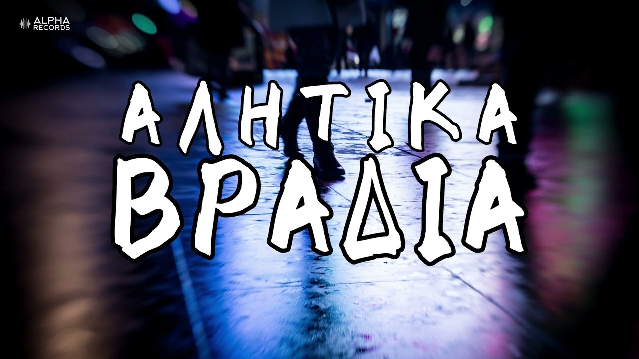 Αλήτικα Βράδια (Compilation | Official Audio)