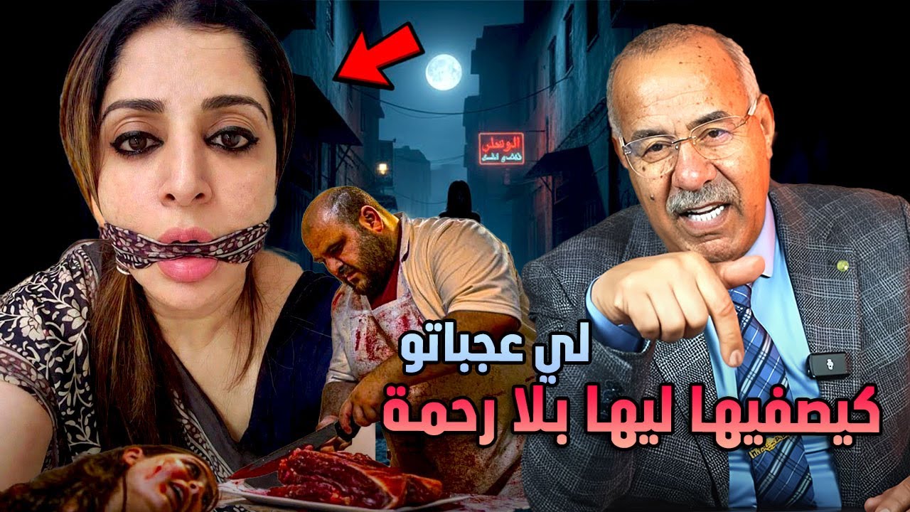 عبد القادر الخراز هاد السفاح غادي يحمق البوليس ... عبد القادر الخراز يحكي abdelkader kharaz